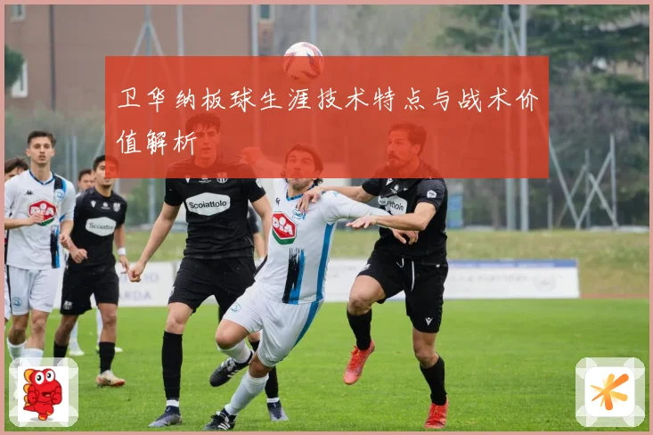 卫华纳板球生涯技术特点与战术价值解析