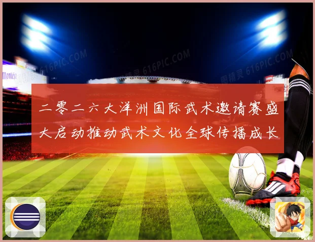 二零二六大洋洲国际武术邀请赛盛大启动推动武术文化全球传播成长观察