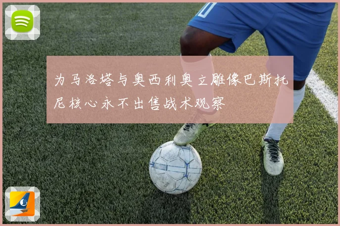 为马洛塔与奥西利奥立雕像巴斯托尼核心永不出售战术观察