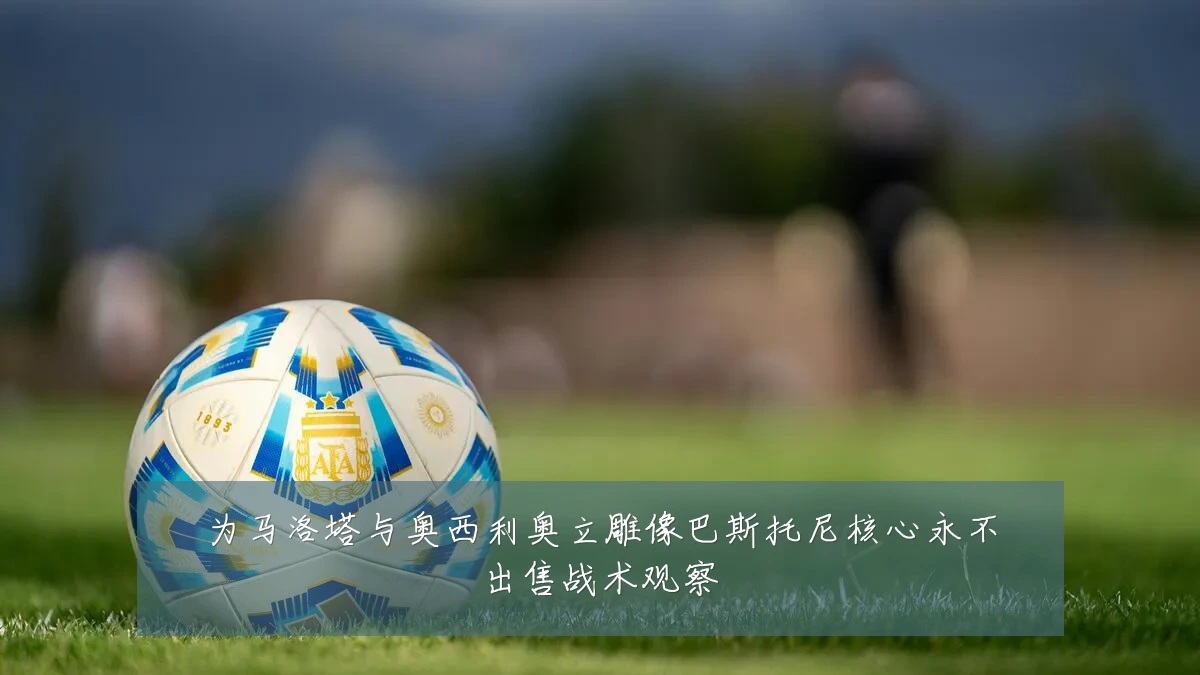 为马洛塔与奥西利奥立雕像巴斯托尼核心永不出售战术观察