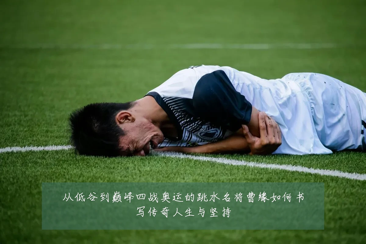 从低谷到巅峰四战奥运的跳水名将曹缘如何书写传奇人生与坚持