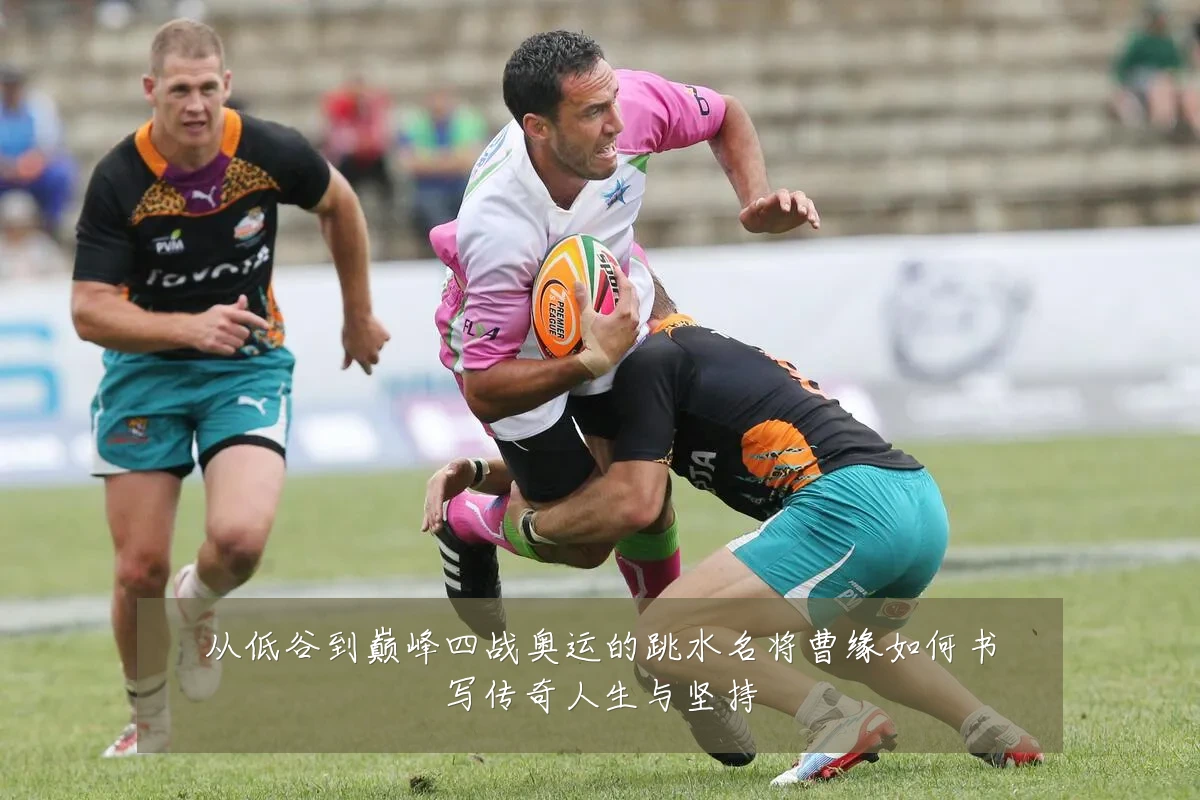 从低谷到巅峰四战奥运的跳水名将曹缘如何书写传奇人生与坚持