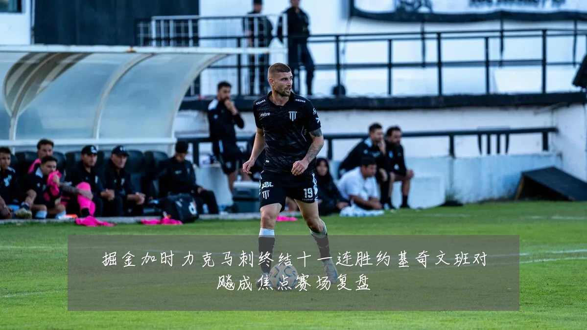 掘金加时力克马刺终结十一连胜约基奇文班对飚成焦点赛场复盘
