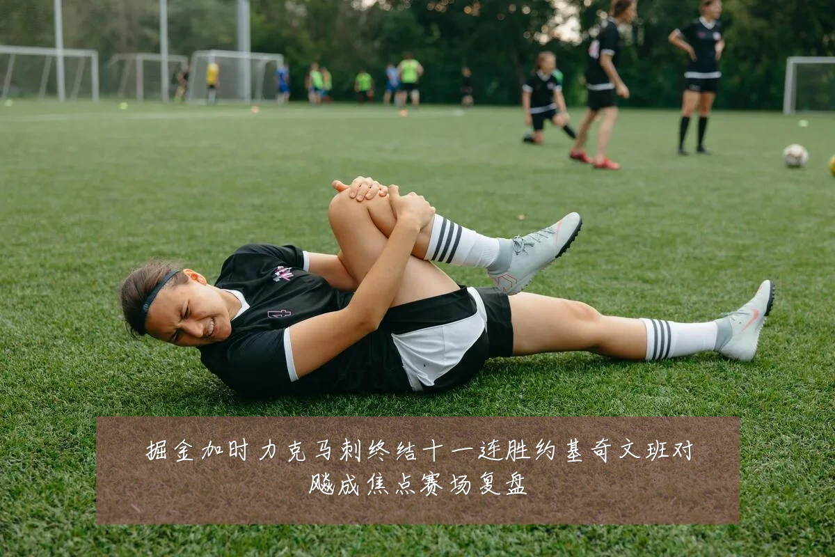 掘金加时力克马刺终结十一连胜约基奇文班对飚成焦点赛场复盘