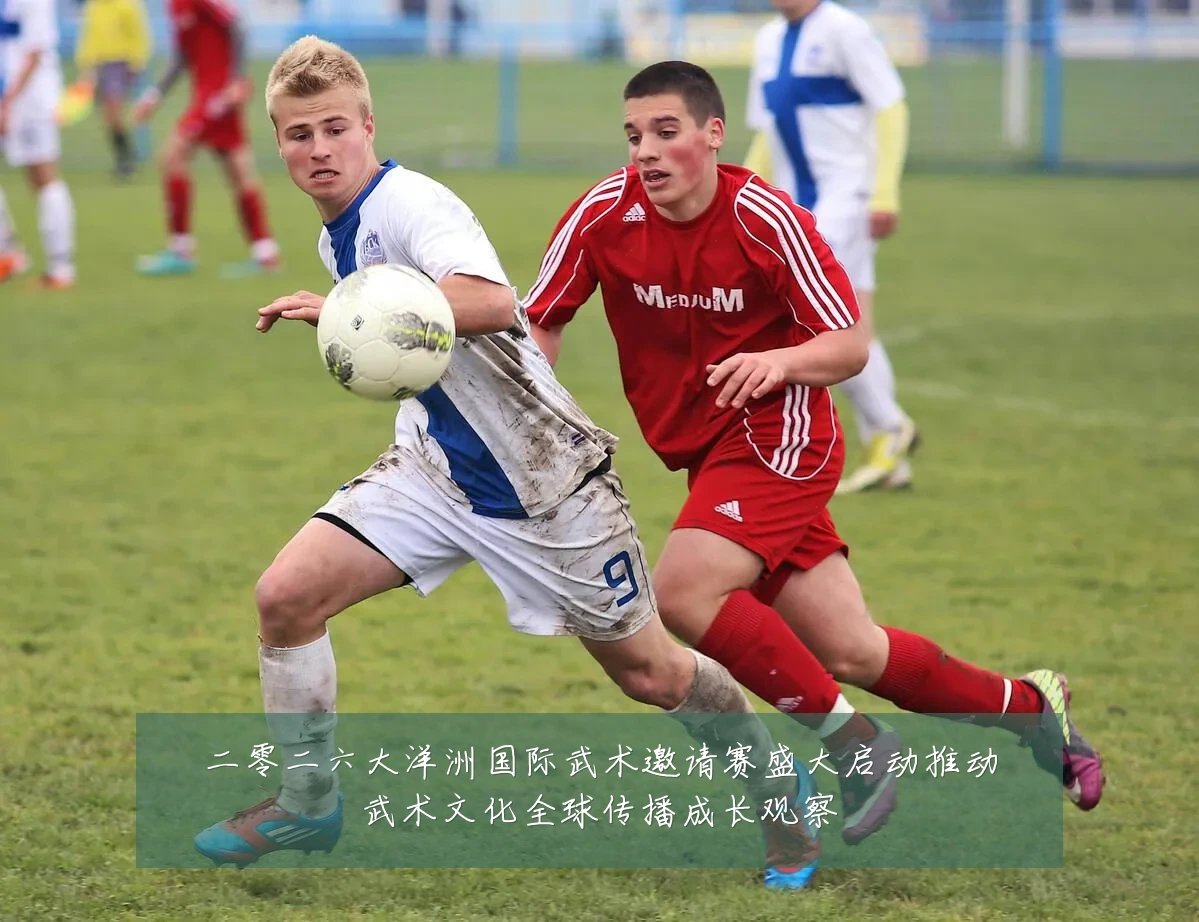 二零二六大洋洲国际武术邀请赛盛大启动推动武术文化全球传播成长观察