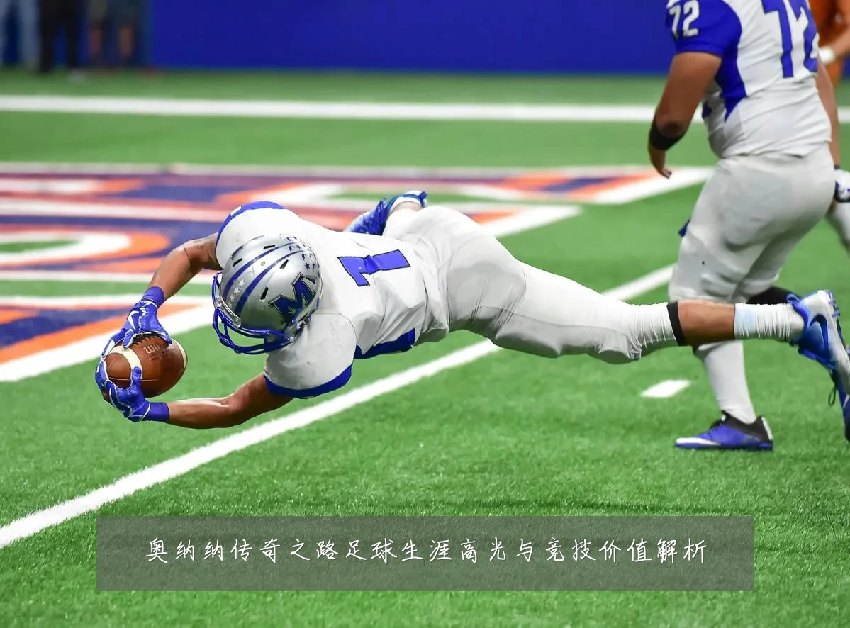奥纳纳传奇之路足球生涯高光与竞技价值解析