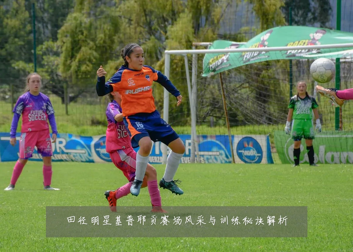 田径明星基普耶贡赛场风采与训练秘诀解析