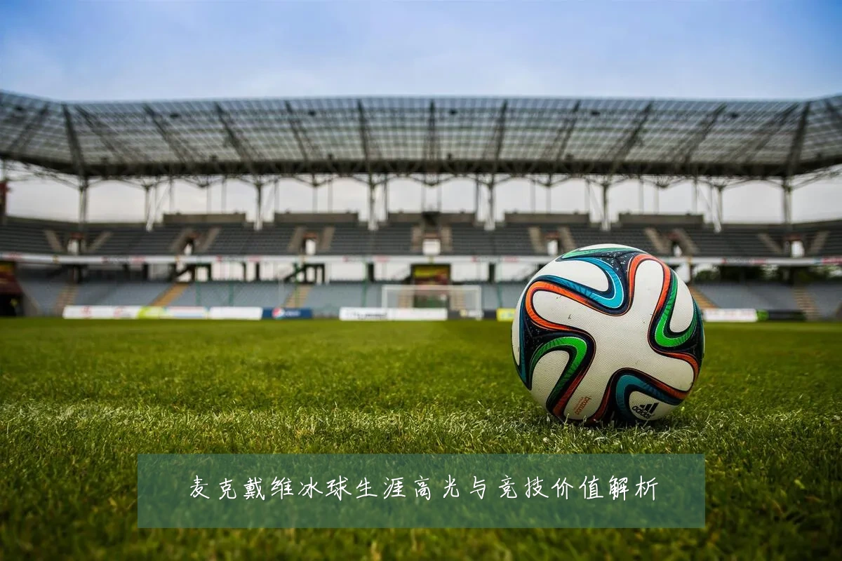 麦克戴维冰球生涯高光与竞技价值解析