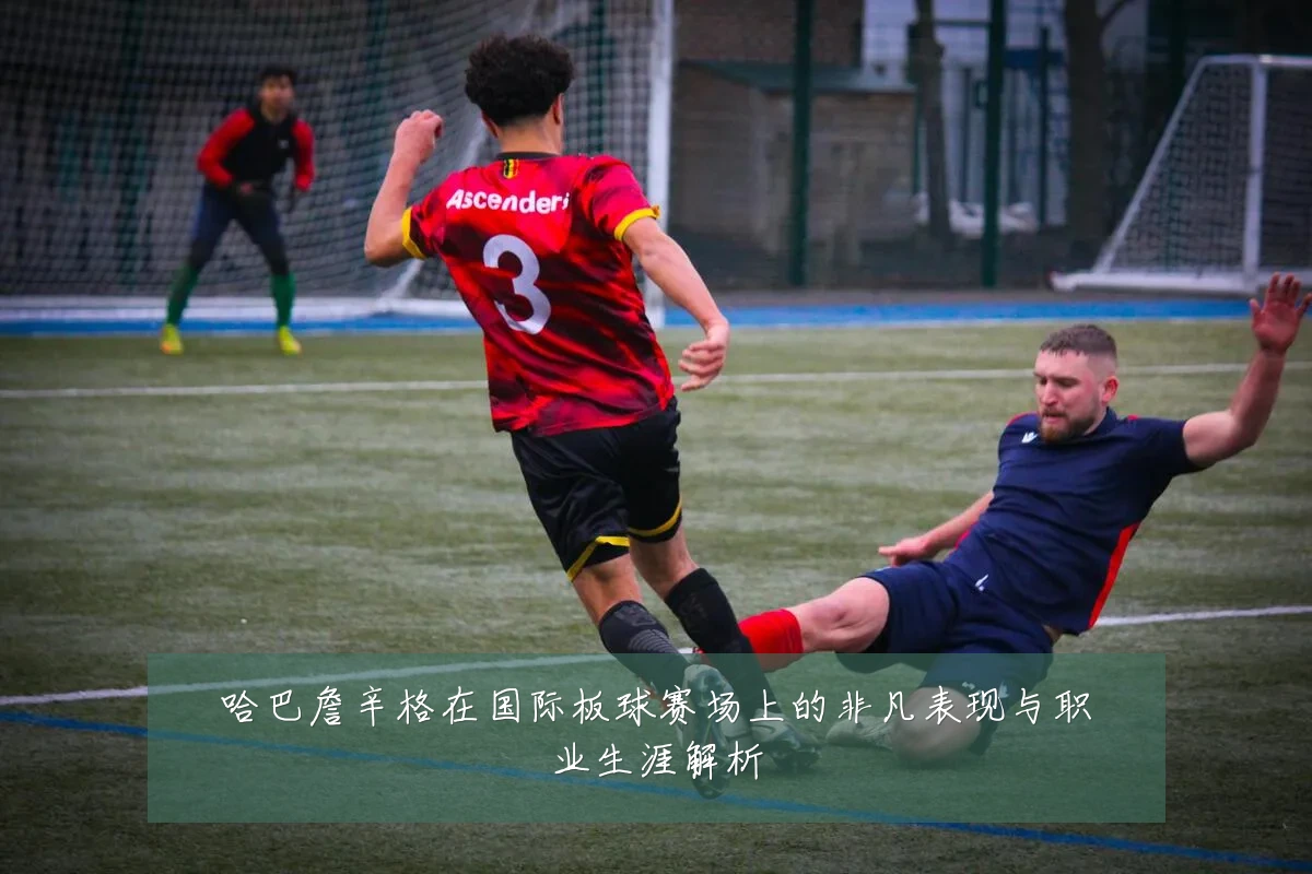 哈巴詹辛格在国际板球赛场上的非凡表现与职业生涯解析