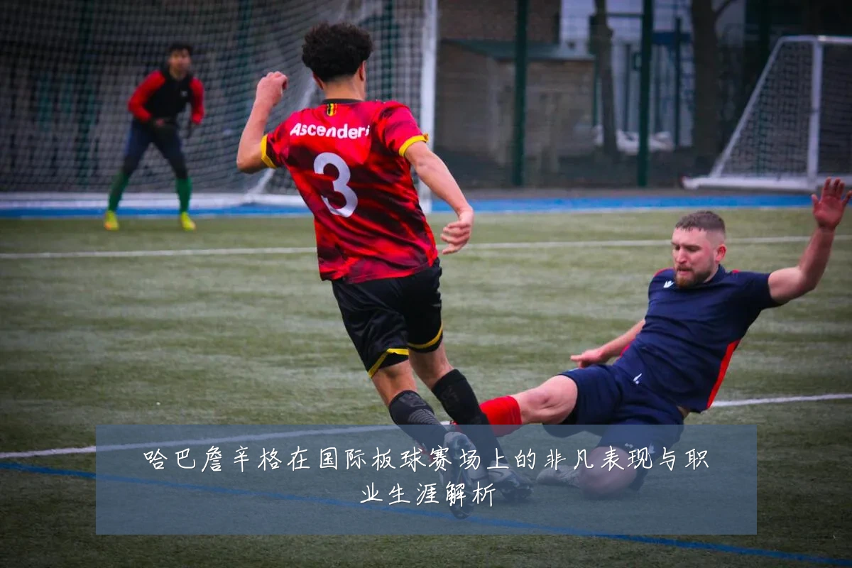 哈巴詹辛格在国际板球赛场上的非凡表现与职业生涯解析