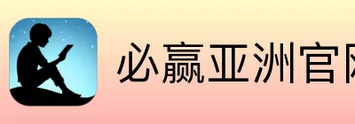 必赢亚洲